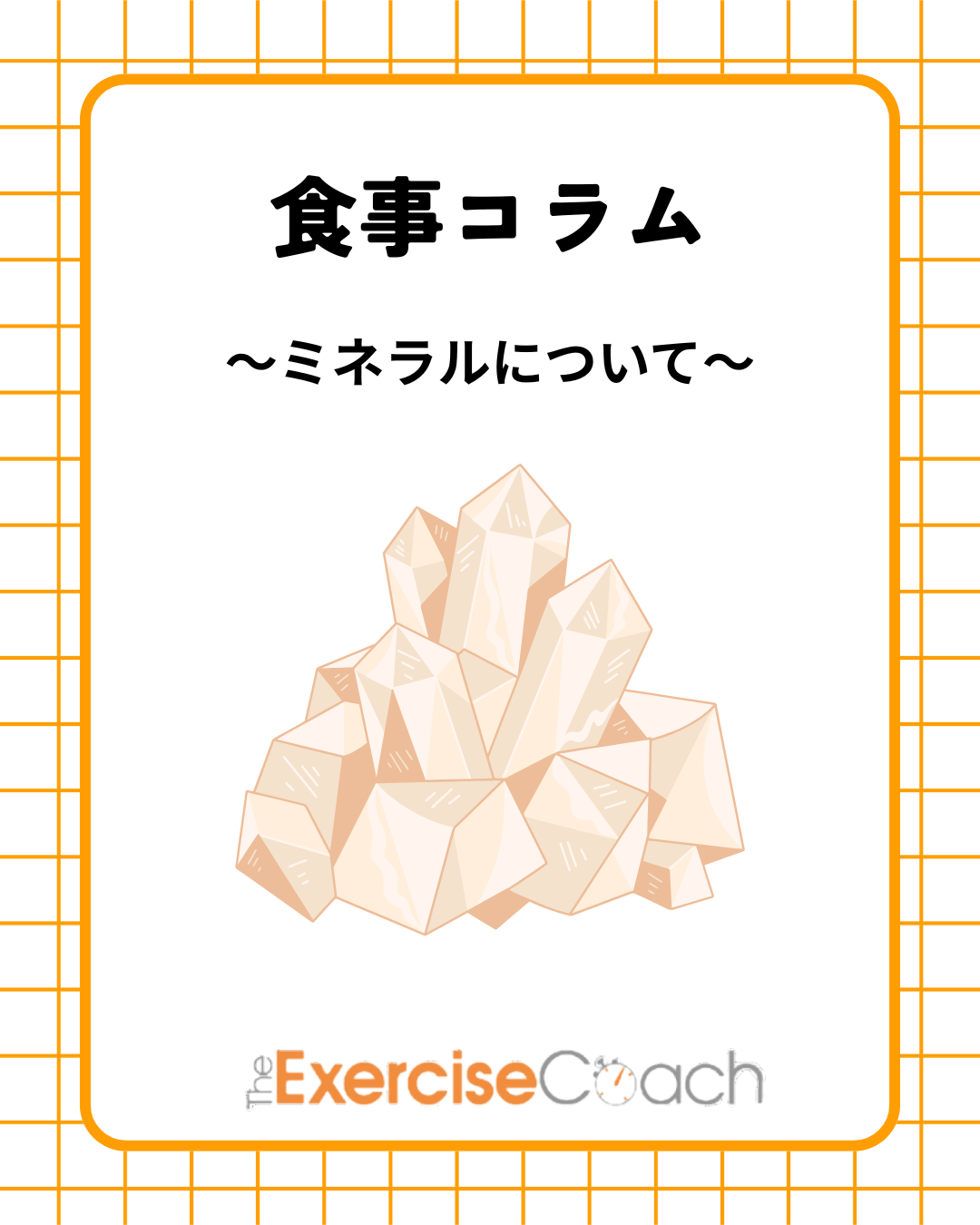 ミネラルについて